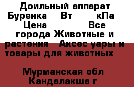 Доильный аппарат Буренка 550Вт, 40-50кПа › Цена ­ 19 400 - Все города Животные и растения » Аксесcуары и товары для животных   . Мурманская обл.,Кандалакша г.